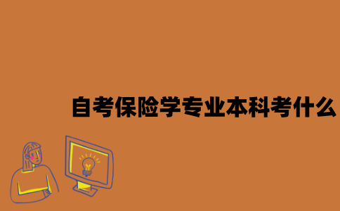 江苏自考保险学专业本科考什么？