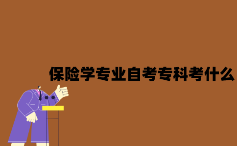 江苏保险学专业自考专科考什么？
