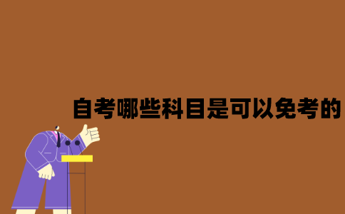 江苏自考哪些科目是可以免考的？
