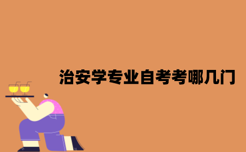 江苏治安学专业自考考哪几门？