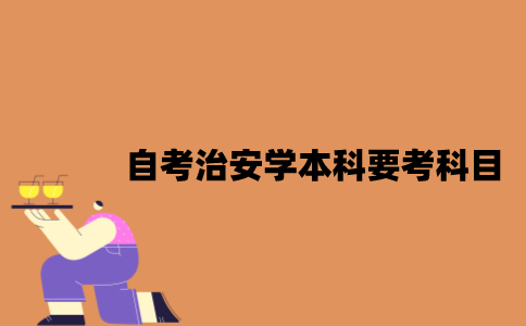 江苏自考治安学本科要考哪些科目？