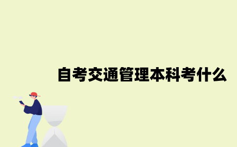 江苏自考交通管理专业本科考什么？