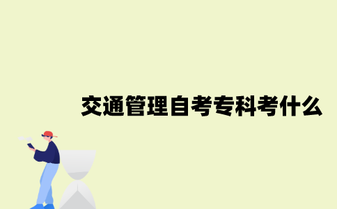 江苏交通管理专业自考专科考什么？