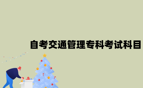 江苏自考交通管理专科有哪些考试科目？