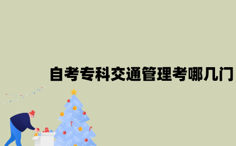江苏自考专科交通管理考哪几门？