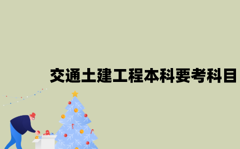 江苏自考交通土建工程本科要考哪些科目？