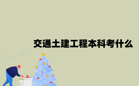 江苏自考交通土建工程专业本科考什么？