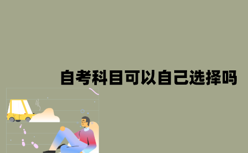 江苏自考科目可以自己选择吗？