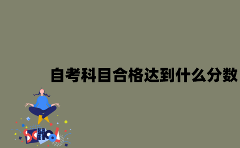 江苏自考科目合格要达到什么分数？