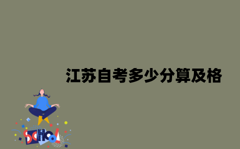江苏自考多少分算及格？
