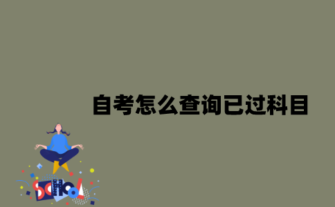 江苏自考怎么查询已过科目？