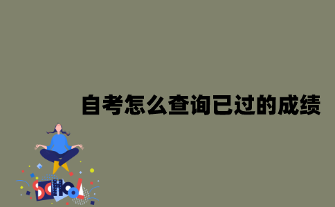 江苏自考怎么查询已过的成绩？