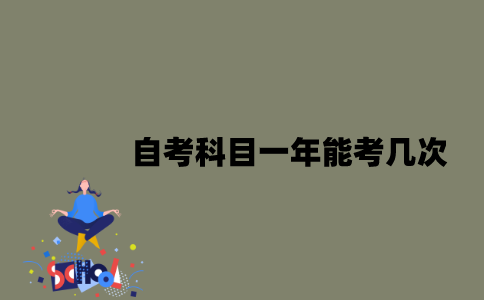 江苏自考科目一年能考几次？
