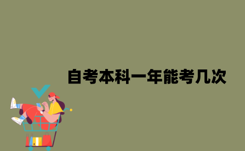 江苏自考本科一年能考几次？