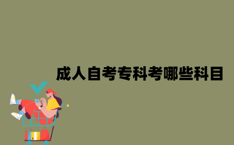 江苏省成人自考专科考哪些科目？