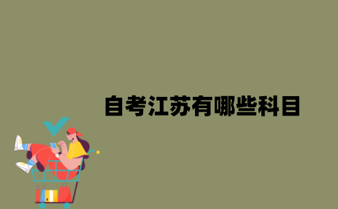 自考江苏有哪些科目？