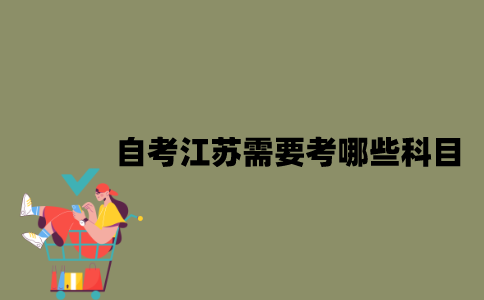 自考江苏需要考哪些科目？