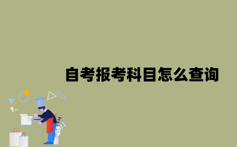 江苏省自考报考科目怎么查询？