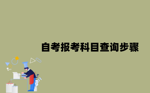 江苏自考报考科目查询步骤是怎样的？