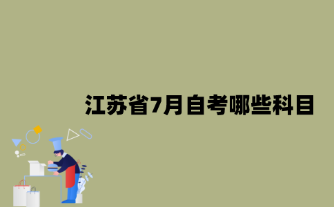 江苏省7月自考哪些科目？