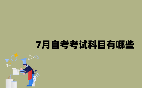 江苏省7月自考考试科目有哪些？