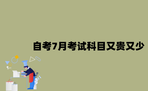 江苏自考7月考试科目为什么又贵又少？