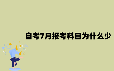 江苏自考7月报考科目为什么那么少？