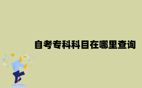 江苏自考专科科目在哪里查询？
