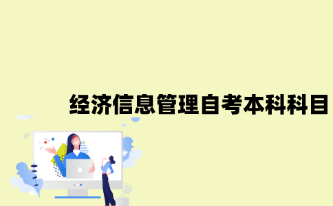 江苏经济信息管理专业自考本科科目有哪些？