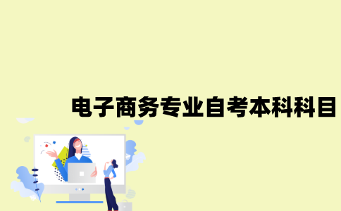 江苏电子商务专业自考本科科目有哪些？