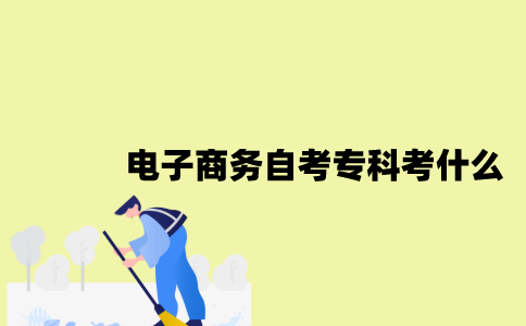 江苏电子商务专业自考专科考什么？