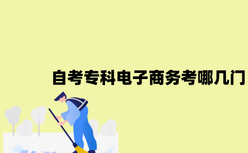 江苏自考专科电子商务考哪几门？