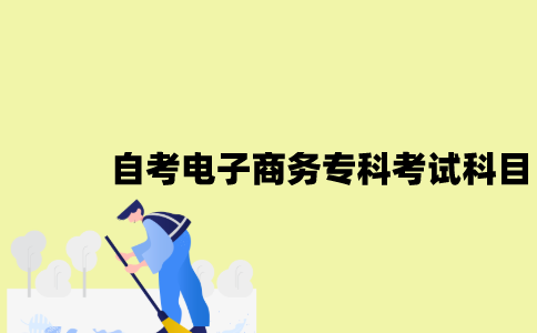 江苏自考电子商务专科有哪些考试科目？
