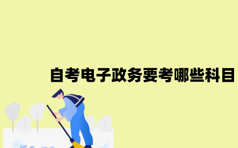 江苏自考电子政务要考哪些科目？
