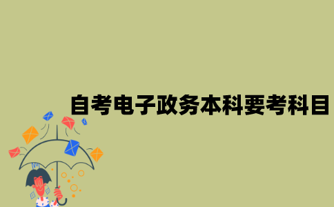 江苏自考电子政务本科要考哪些科目？