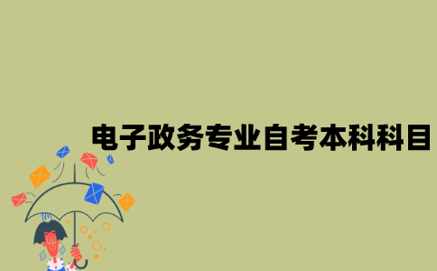 江苏电子政务专业自考本科科目有哪些？