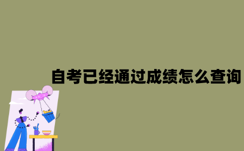 江苏自考已经通过的成绩怎么查询？