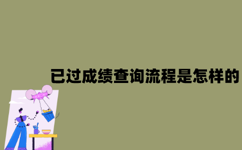 江苏自考已过成绩查询流程是怎样的？