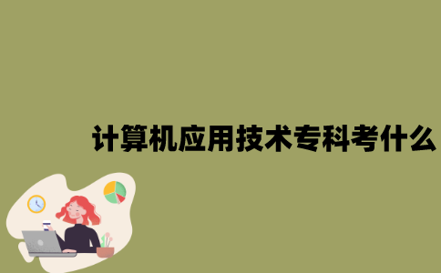 江苏计算机应用技术专业自考专科考什么？