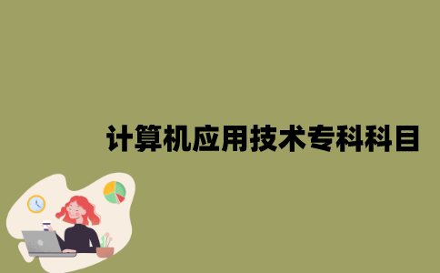 江苏自考计算机应用技术专科有哪些考试科目？