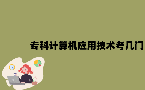 江苏自考专科计算机应用技术考哪几门？