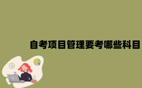 江苏自考项目管理要考哪些科目？