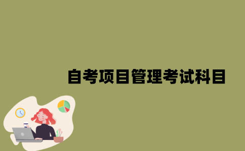 江苏自考项目管理考试科目有哪些？