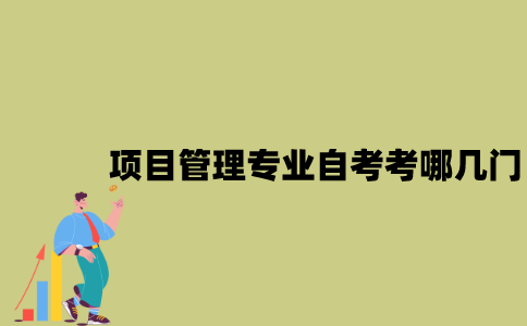 江苏项目管理专业自考考哪几门？