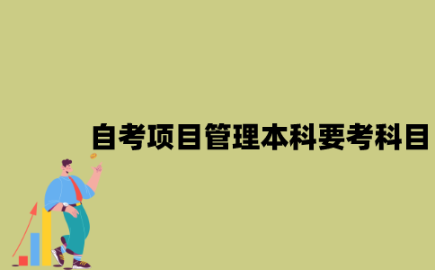 江苏自考项目管理本科要考哪些科目？