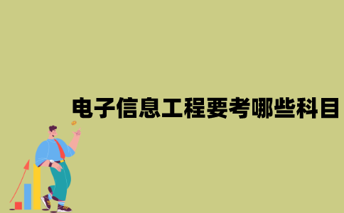 江苏自考电子信息工程要考哪些科目？