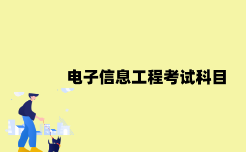 江苏自考电子信息工程考试科目有哪些？