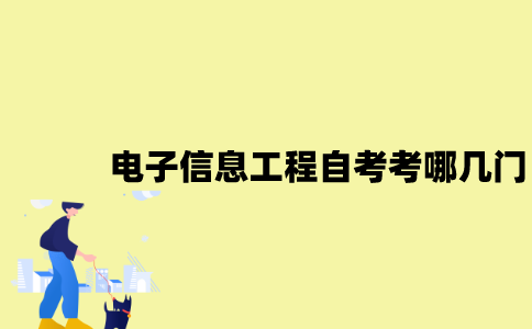 江苏电子信息工程专业自考考哪几门？