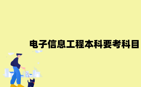 江苏自考电子信息工程本科要考哪些科目？