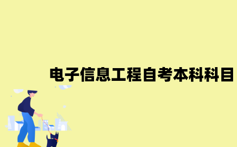 江苏电子信息工程专业自考本科科目有哪些？